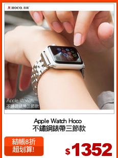 Apple Watch Hoco 
不鏽鋼錶帶三節款
