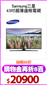 Samsung三星
43吋超薄邊框電視