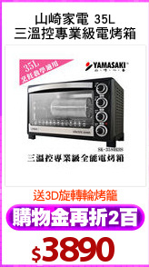山崎家電 35L
三溫控專業級電烤箱