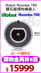 iRobot Roomba 780
鑽石級掃地機器人