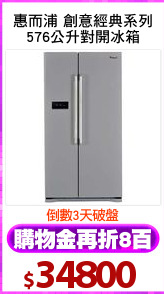 惠而浦 創意經典系列
576公升對開冰箱