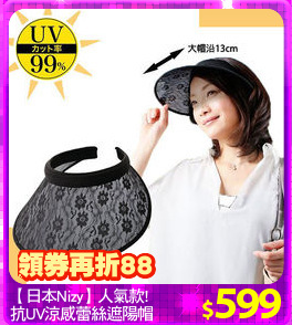 【日本Nizy】人氣款! 
抗UV涼感蕾絲遮陽帽
