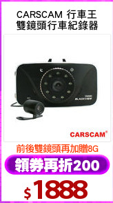 CARSCAM 行車王
雙鏡頭行車紀錄器