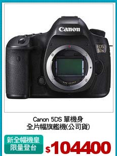 Canon 5DS 單機身
全片幅旗艦機(公司貨)