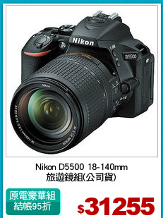 Nikon D5500 18-140mm
旅遊鏡組(公司貨)