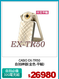 CASIO EX-TR50
自拍神器(金色-平輸)