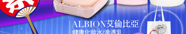 ALBION 艾倫比亞 健康化妝水/滲透乳