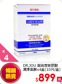 DR.JOU 高純度玻尿酸<BR>潤澤面膜x4盒(10片/盒)