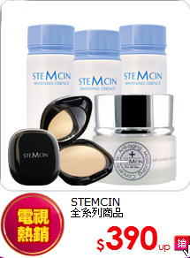 STEMCIN<BR>全系列商品