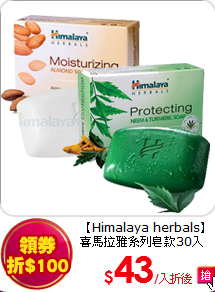 【Himalaya herbals】<BR>喜馬拉雅系列皂款30入