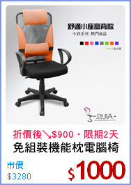 免組裝機能枕電腦椅