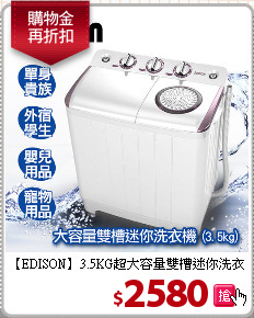 【EDISON】3.5KG超大容量
雙槽迷你洗衣機