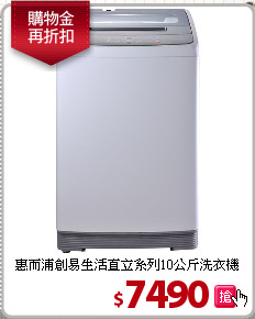 惠而浦創易生活
直立系列10公斤洗衣機