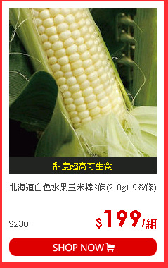 北海道白色水果玉米棒3條(210g+-9%/條)