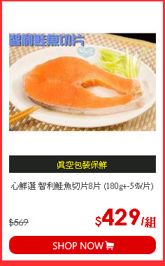 心鮮選 智利鮭魚切片8片 (180g+-5%/片)