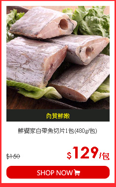 鮮饗家白帶魚切片1包(480g/包)