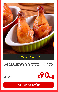 蔗雞王紅椒檸檬棒棒腿2支(85g±5%/支)