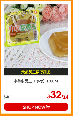 中華甜愛玉（檸檬）150G*4