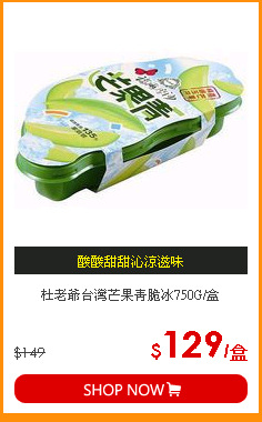 杜老爺台灣芒果青脆冰750G/盒