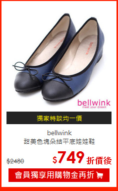 bellwink<br>甜美色塊朵結平底娃娃鞋