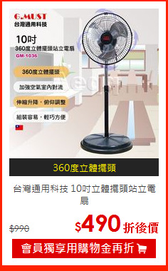 台灣通用科技 10吋
立體擺頭站立電扇
