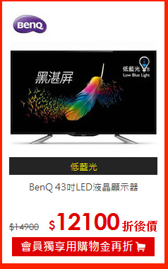 BenQ 43吋LED液晶顯示器