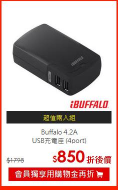 Buffalo 4.2A
<BR>USB充電座 (4port)