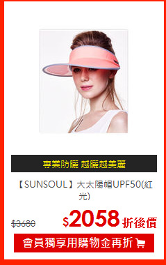【SUNSOUL】大太陽帽UPF50(紅光)