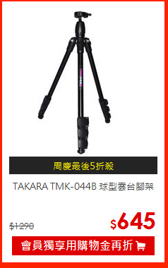 TAKARA TMK-044B
球型雲台腳架