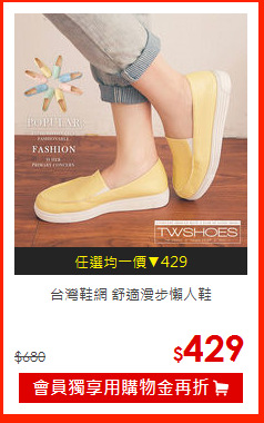 台灣鞋網  舒適漫步懶人鞋