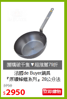 法國de Buyer鍋具<br>『原礦蜂蠟系列』28公分法式單柄平底炒鍋