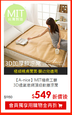 【A-nice】MIT精緻工藝<BR>
3D透氣底網頂級軟藤涼蓆
