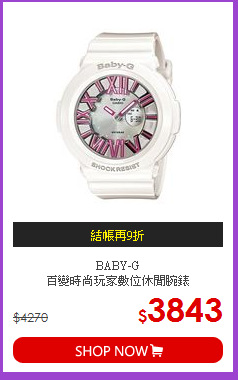 BABY-G<br>
百變時尚玩家數位休閒腕錶