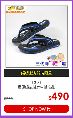 【G.P】<br>通風透氣排水中性拖鞋