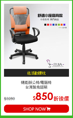 機能辦公椅/電腦椅<BR>台灣製免組裝