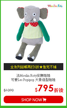法Moulin Roty安撫娃娃<br>可愛Les Popipop 大象造型娃娃