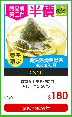【阿華師】纖烘焙清爽<BR>綠茶茶包(共20包)