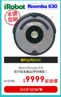 iRobot Roomba 630<BR>高效能集塵盒掃地機器人