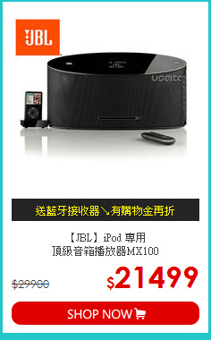 【JBL】iPod 專用<br>頂級
音箱播放器MX100