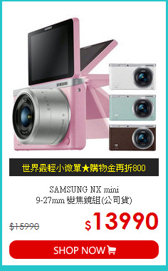 SAMSUNG NX mini <BR>
9-27mm 變焦鏡組(公司貨)