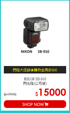 NIKON SB-910<BR>
閃光燈(公司貨)