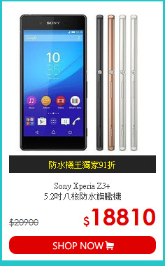 Sony Xperia Z3+<br>5.2吋八核防水旗艦機