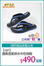 【G.P】
通風透氣排水中性拖鞋