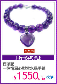 石頭記
一往情深心型紫水晶手鍊