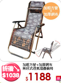 加粗方管+加厚網布<br>無段式透氣摺疊躺椅