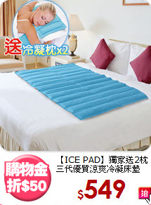 【ICE PAD】獨家送2枕<BR>
三代優質涼爽冷凝床墊