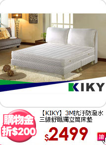 【KIKY】3M抗汙防潑水<BR>
三線舒眠獨立筒床墊