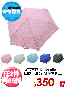 安布雷拉 Umbrella<BR>
圓點小彎勾抗UV三折傘