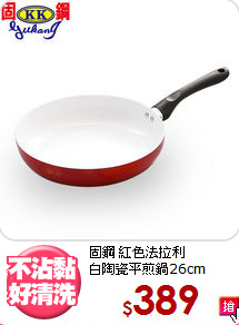 固鋼 紅色法拉利<BR>
白陶瓷平煎鍋26cm