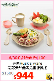 美國Husk’s ware<BR>
稻殼天然無毒兒童餐具組